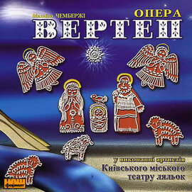 Опера Вертеп "Різдвяна колискова" - фото книги