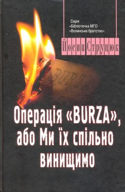 Операція Burza, або Ми спільно винищимо - фото книги