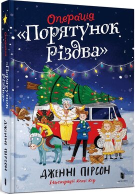 Операція «Порятунок Різдва» - фото книги
