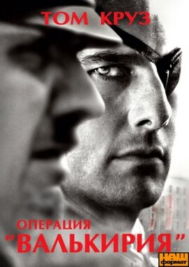Операція «Валькірія» / Valkyrie (DVD) - фото книги