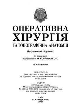 Оперативна хірургія та топографічна анатомія - фото книги