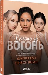 Опік за опік #2. Вогонь за вогонь - фото обкладинки книги