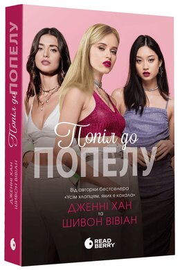 Опік за опік #3. Попіл до попелу - фото книги