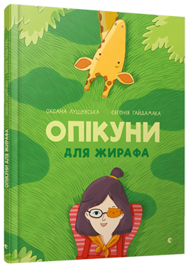 Опікуни для жирафа - фото книги