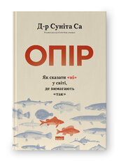 Опір. Як сказати «ні» у світі, де вимагають «так - фото обкладинки книги