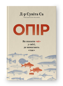 Опір. Як сказати «ні» у світі, де вимагають «так - фото книги
