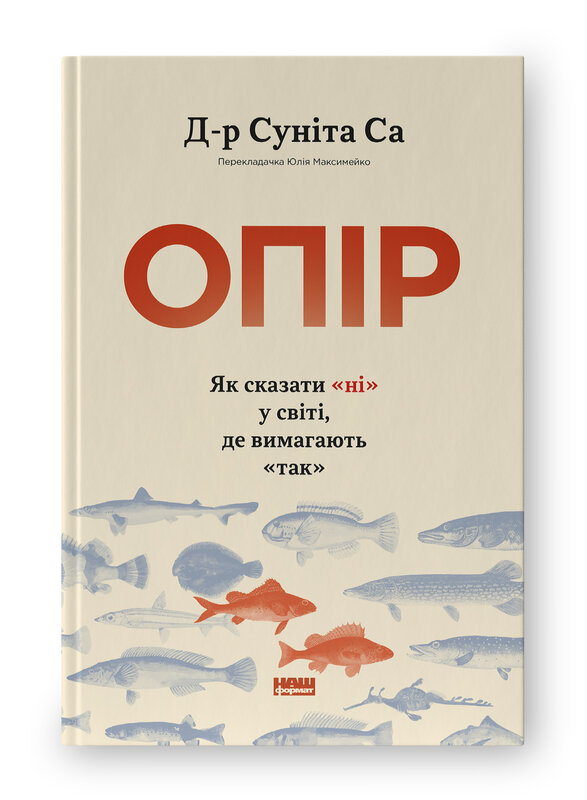 Опір. Як сказати "ні" у світі, де вимагають "так