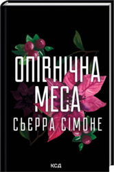 Опівнічна меса. Книга 1.5 - фото обкладинки книги