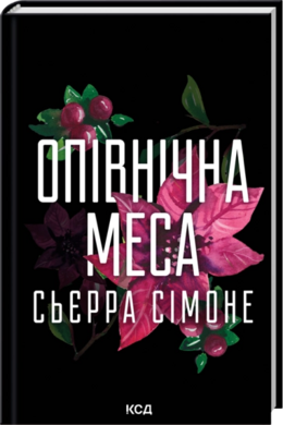 Опівнічна меса. Книга 1.5 - фото книги