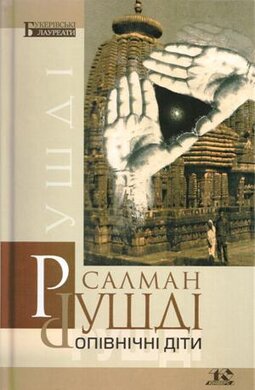 Опівнічні діти - фото книги