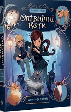 Опівнічні Коти. Книга 1. Школа фелідіксів - фото книги