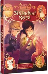 Опівнічні Коти. Книга 2. Хранителі Смарагдової Зірки - фото обкладинки книги