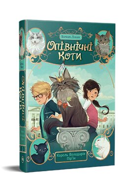 Опівнічні Коти. Книга 3. Король Володарів Пір'їн - фото книги