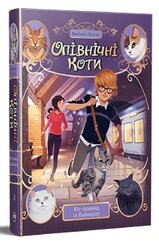 Опівнічні Коти. Книга 4. Кіт-привид із Бейкерлу - фото обкладинки книги