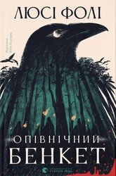 Опівнічний бенкет - фото обкладинки книги