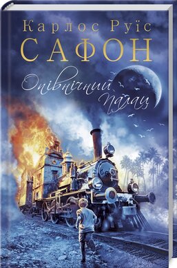 Опівнічний Палац. Книга 2 - фото книги