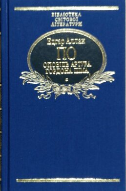 Оповідь Артура Гордона Піма - фото книги
