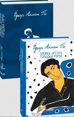 Оповідь Артура Гордона Піма - фото книги