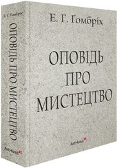 Оповідь про мистецтво - фото обкладинки книги