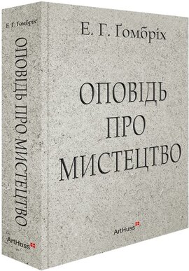 Оповідь про мистецтво - фото книги