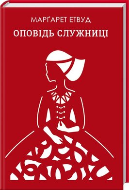 Оповідь Служниці - фото книги