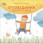 Оповідання для реготання - фото обкладинки книги