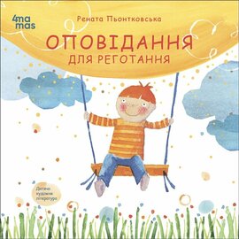 Оповідання для реготання - фото книги