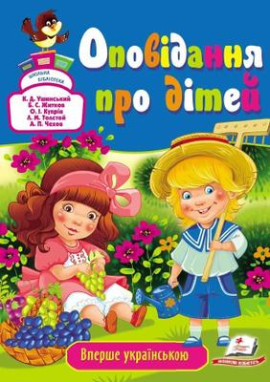 Оповідання про дітей - фото книги