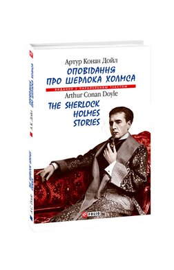 Оповідання про Шерлока Холмса - фото книги