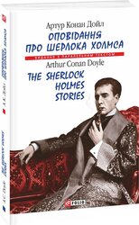 Оповідання про Шерлока Холмса/The Sherlock Holmes Stories - фото обкладинки книги