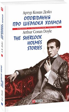 Оповідання про Шерлока Холмса/The Sherlock Holmes Stories - фото книги