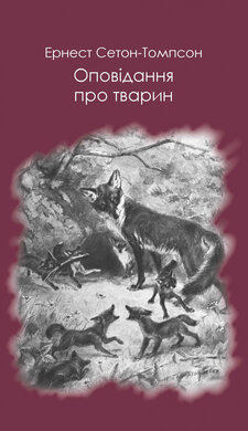 Оповідання про тварин - фото книги