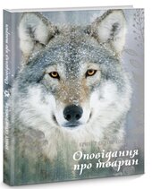 Оповідання про тварин - фото обкладинки книги