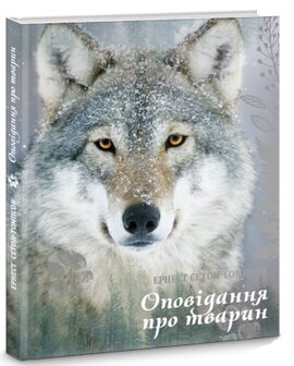 Оповідання про тварин - фото книги