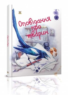 Оповідання про тварин - фото книги