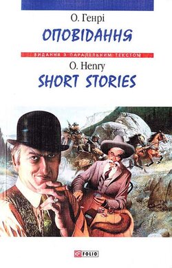 Оповідання / Short Stories - фото книги