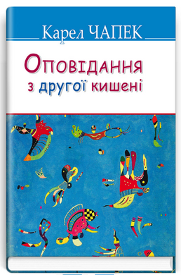 Оповідання з другої кишені (Скарби) - фото книги