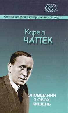 Оповідання з обох кишень - фото книги