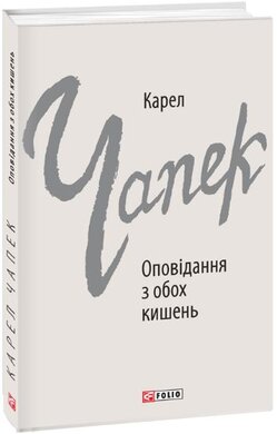 Оповідання з обох кишень ("Зарубіжні авторські зібрання") - фото книги