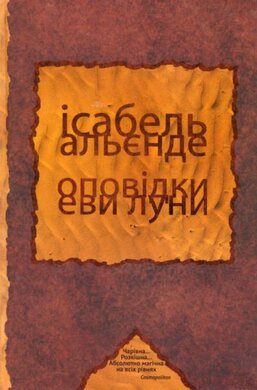 Оповідки Еви Луни - фото книги