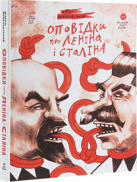 Оповідки про Леніна і Сталіна - фото книги