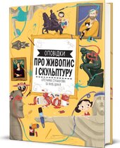 Оповідки про живопис і скульптуру - фото обкладинки книги