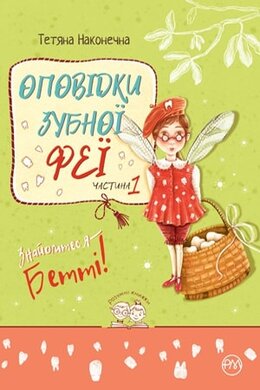 Оповідки зубної феї. Частина 1. Знайомтеся — Бетті! - фото книги