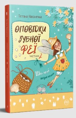 Оповідки зубної феї. Частина 2 - фото книги