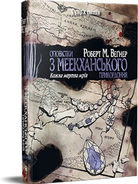 Оповістки з Меекханського прикордоння. Книга 5. Кожна мертва мрія - фото книги