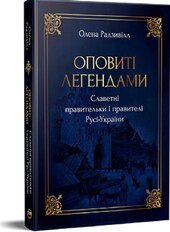 Оповиті легендами. Славетні правительки і правителі Русі-України - фото обкладинки книги