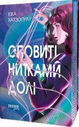 Оповиті нитками долі - фото обкладинки книги