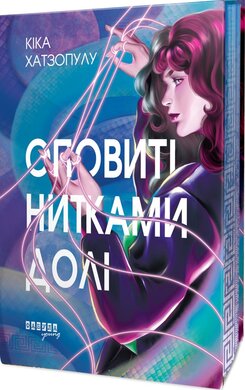 Оповиті нитками долі - фото книги