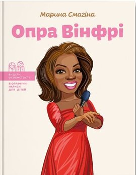Опра Вінфрі - фото книги