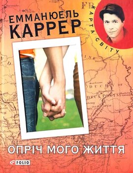 Опріч мого життя - фото книги